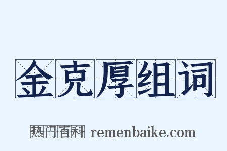 金克厚组词是什么意思的图片